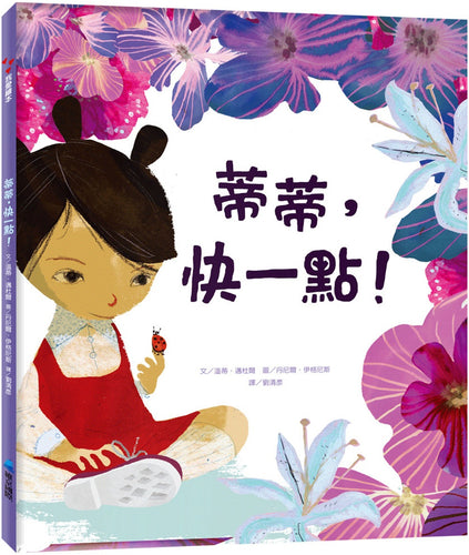 蒂蒂，快一點！