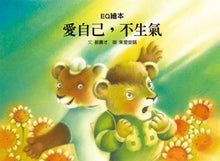 Load image into Gallery viewer, 愛自己，不生氣
