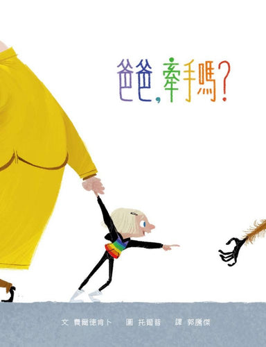 爸爸，牽手嗎？