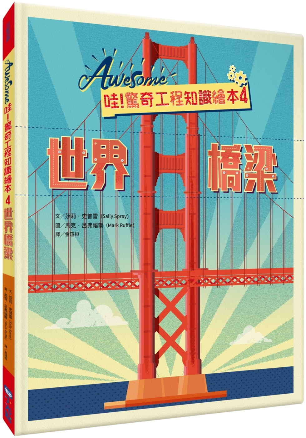 哇！驚奇工程知識繪本4：世界橋梁（SDGs閱讀書房）