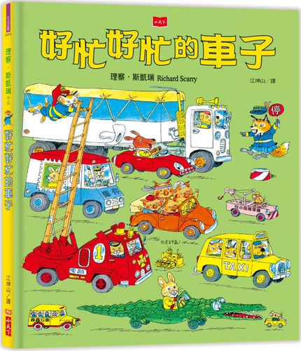 Busy car (new version)好忙好忙的車子（新版）