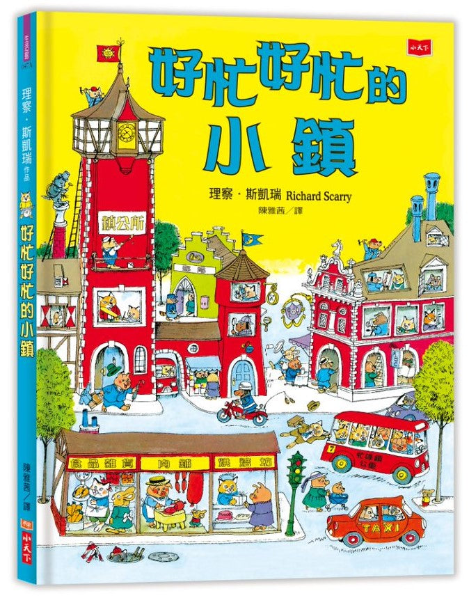 A Busy Town  好忙好忙的小鎮（新版）