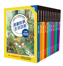 Load image into Gallery viewer, 漫畫科學生活百科 套書(12冊)(含贈品)
