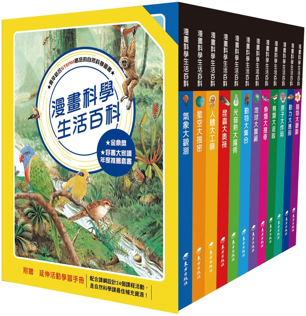 漫畫科學生活百科 套書(12冊)(含贈品)