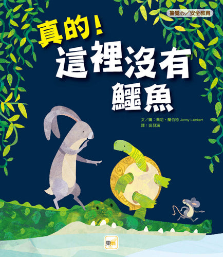 【品格教育繪本：警覺心/安全教育】真的!這裡沒有鱷魚