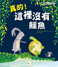 Load image into Gallery viewer, 【品格教育繪本：警覺心/安全教育】真的!這裡沒有鱷魚
