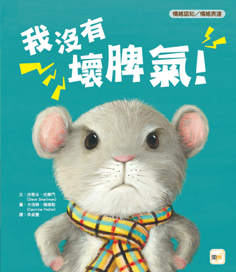 【品格教育繪本: 情緒認知/情緒表達】 我沒有壞脾氣!