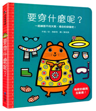 Load image into Gallery viewer, 要穿什麼呢？
