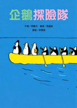 Load image into Gallery viewer, 企鵝探險隊
