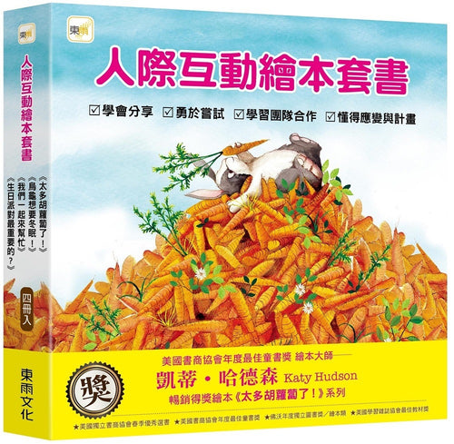 【品格教育繪本】人際互動繪本套書 (太多胡蘿蔔了！+ 烏龜想要冬眠 + 我們一起來幫忙 + 生日派對最重要的？)