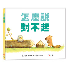 Load image into Gallery viewer, 怎麼說對不起
