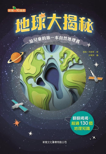 The Great Secret of the Earth 地球大揭秘：給兒童的第一本自然地理