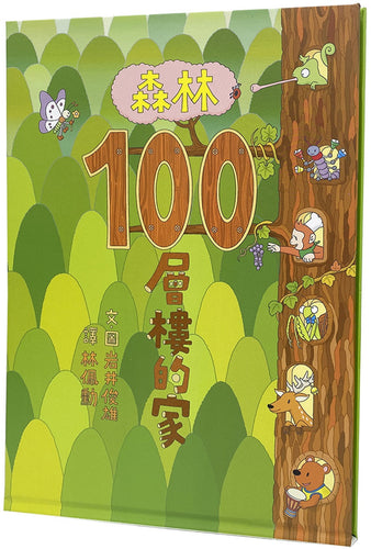 森林100層樓的家（加贈獨家森林系資料夾一款）