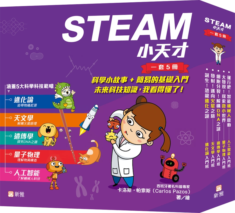 STEAM Little Genius (5 Volumes) STEAM 小天才（一套5冊）