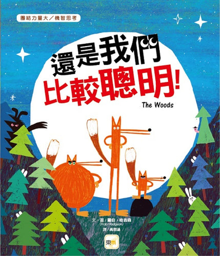 【品格教育繪本：團結力量大/機智思考】  還是我們比較聰明！(THE WOODS)