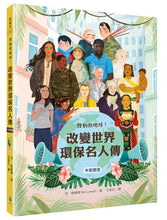 Load image into Gallery viewer, 行動救地球！改變世界環保名人傳【中英雙語】
