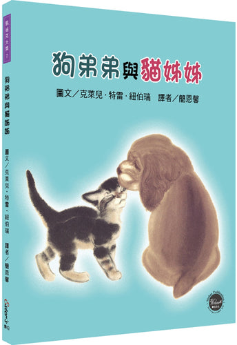 凱迪克大獎7：狗弟弟與貓姊姊【手足間相互體諒，學習彼此分享！內附二頁導讀】
