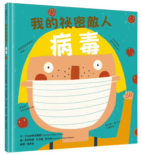 我的祕密敵人：病毒