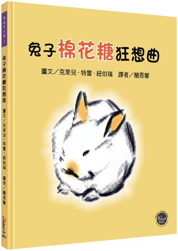 凱迪克大獎9：兔子棉花糖狂想曲【即使是競爭對手，也能成為好朋友！】
