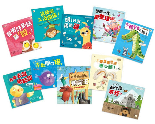 好品格養成繪本(10本精選繪本．加贈親子互動手冊)