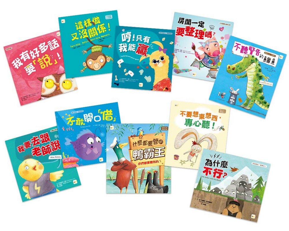 好品格養成繪本(10本精選繪本．加贈親子互動手冊)