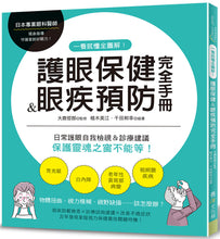 Load image into Gallery viewer, 一看就懂全圖解！護眼保健＆眼疾預防完全手冊：日常護眼自我檢視＆診療建議，保護靈魂之窗不能等！
