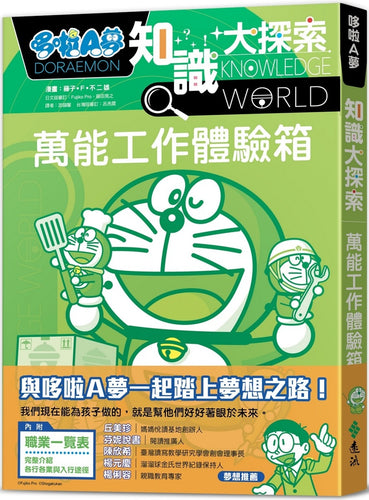 哆啦A夢知識大探索2：萬能工作體驗箱