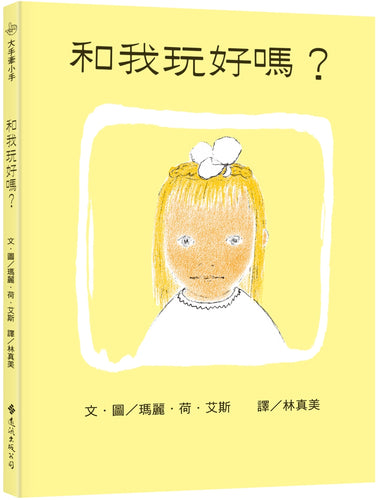 和我玩好嗎？(繁體中文版25週年紀念版)
