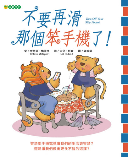 不要再滑那個笨手機了！