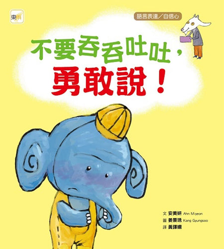 【品格教育繪本：語言表達／自信心】不要吞吞吐吐，勇敢說！