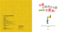Load image into Gallery viewer, 【品格教育繪本：換位思考／推己及人】 不是只有自己的事才重要！
