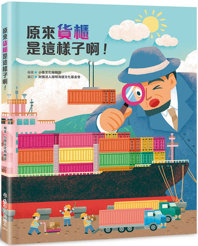 原來貨櫃是這樣子啊！