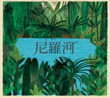 Load image into Gallery viewer, 大河的故事
