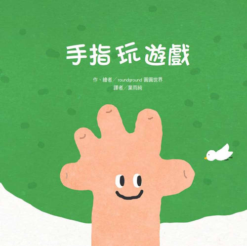 手指玩遊戲(二版)