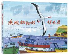 Load image into Gallery viewer, 乘風翱翔的信天翁
