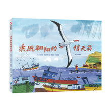 Load image into Gallery viewer, 乘風翱翔的信天翁
