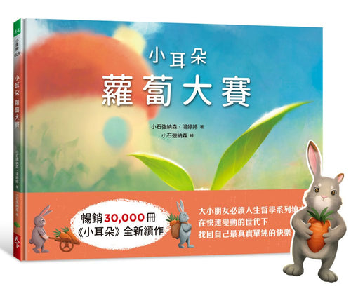 小耳朵系列：蘿蔔大賽 (博客來首批限量貼紙版)