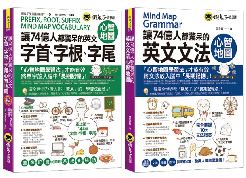 讓74億人都驚呆的英文單字和文法心智圖【網路獨家套書】（附28張心智地圖拉頁＋1CD）