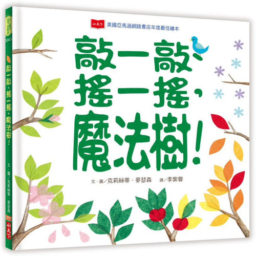 Tap the Magic Tree  敲一敲、搖一搖，魔法樹！（新版）