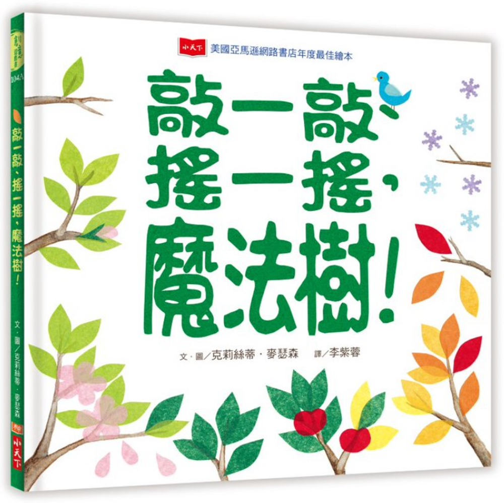 Tap the Magic Tree  敲一敲、搖一搖，魔法樹！（新版）
