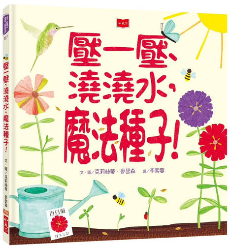 壓一壓、澆澆水，魔法種子！