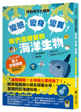 Load image into Gallery viewer, 好奇孩子大探索：變態・變身・變異！我們是機智的海洋生物

