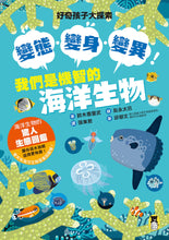 Load image into Gallery viewer, 好奇孩子大探索：變態・變身・變異！我們是機智的海洋生物

