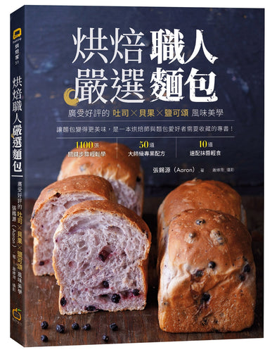 烘焙職人嚴選麵包：廣受好評的吐司╳貝果╳鹽可頌風味美學