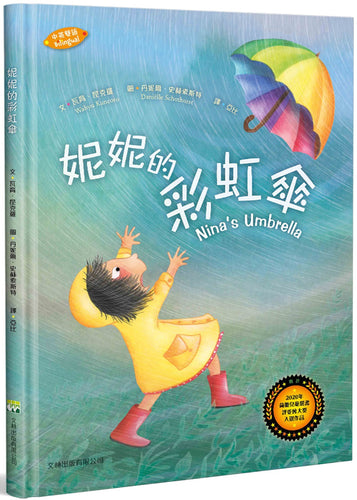 妮妮的彩虹傘(中英對照)(精裝)