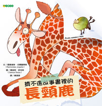 Load image into Gallery viewer, 擠不進故事書裡的長頸鹿
