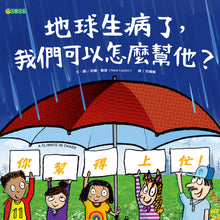 Load image into Gallery viewer, 地球生病了，我們可以怎麼幫他？
