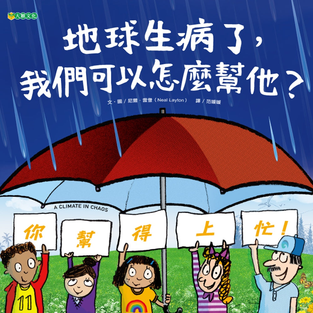 地球生病了，我們可以怎麼幫他？