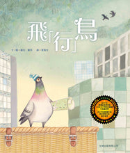 Load image into Gallery viewer, 飛「行」鳥(精裝)
