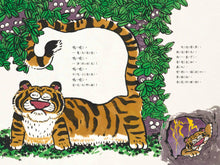 Load image into Gallery viewer, 大老虎 誰不怕
